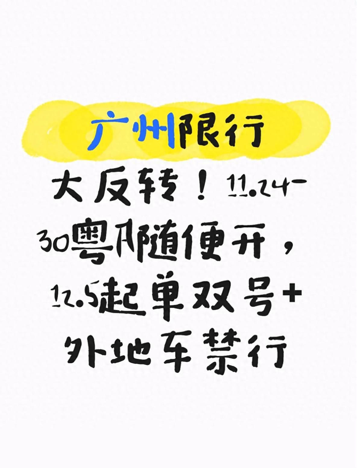 广州限行调整！11 月底有福利，12 月外地车禁行规则大不同