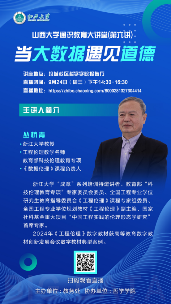 大学讲座：9月24日坞城校区讲数据伦理，大咖开讲