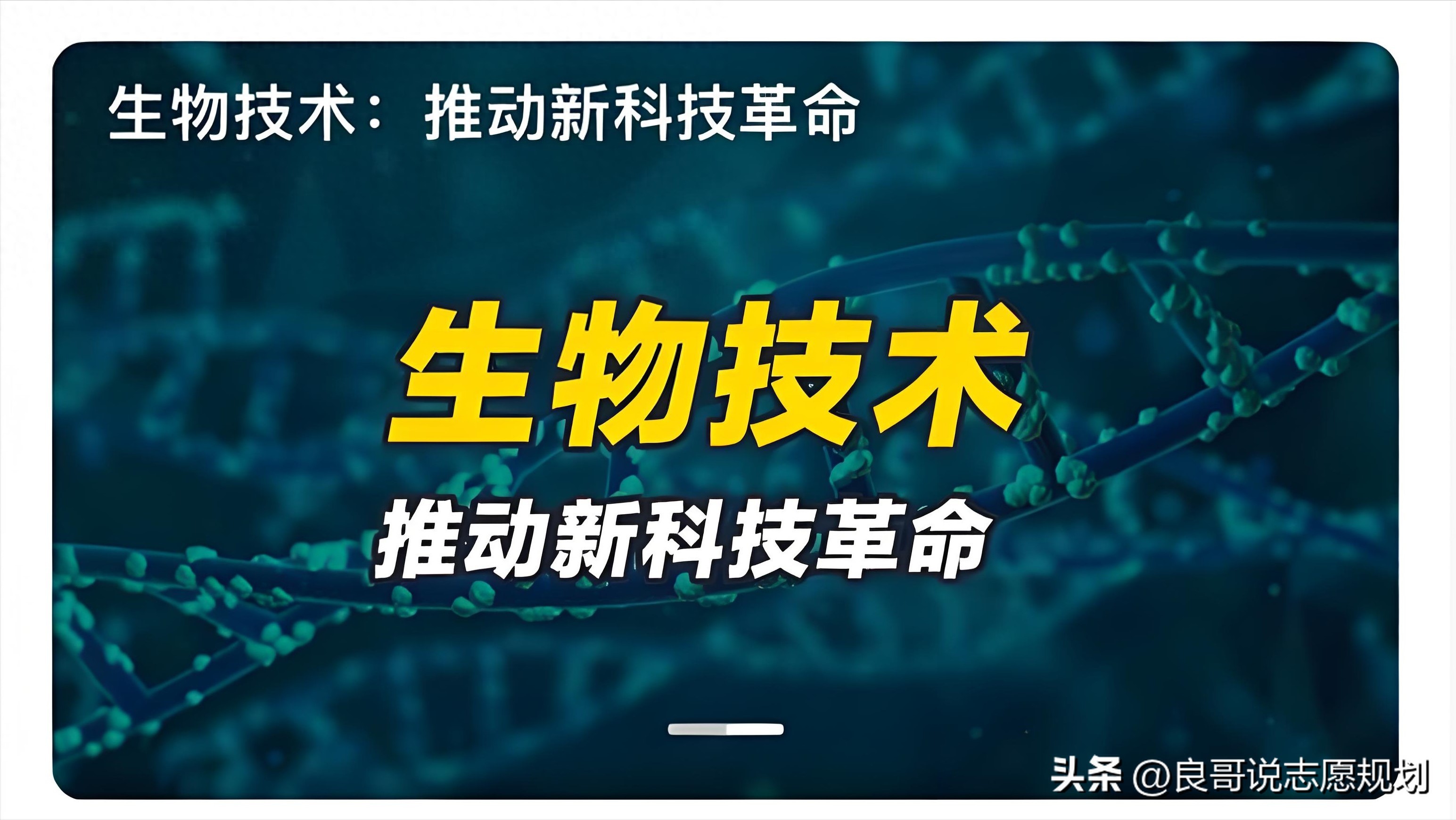 高考志愿填报新热点：生物技术类专业全解析