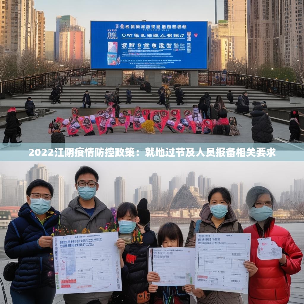 2022江阴疫情防控政策：就地过节及人员报备相关要求