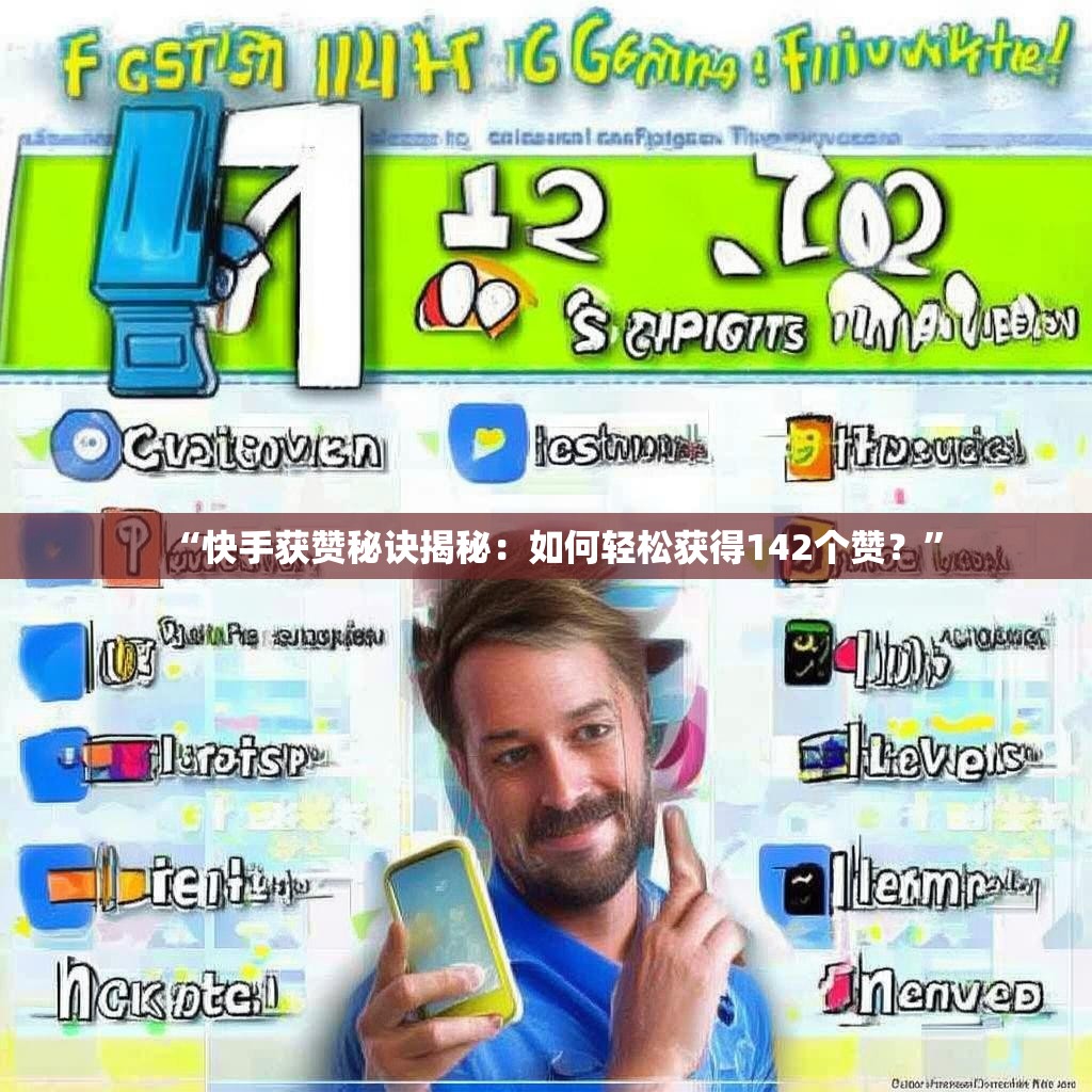“快手获赞秘诀揭秘:如何轻松获得142个赞?”