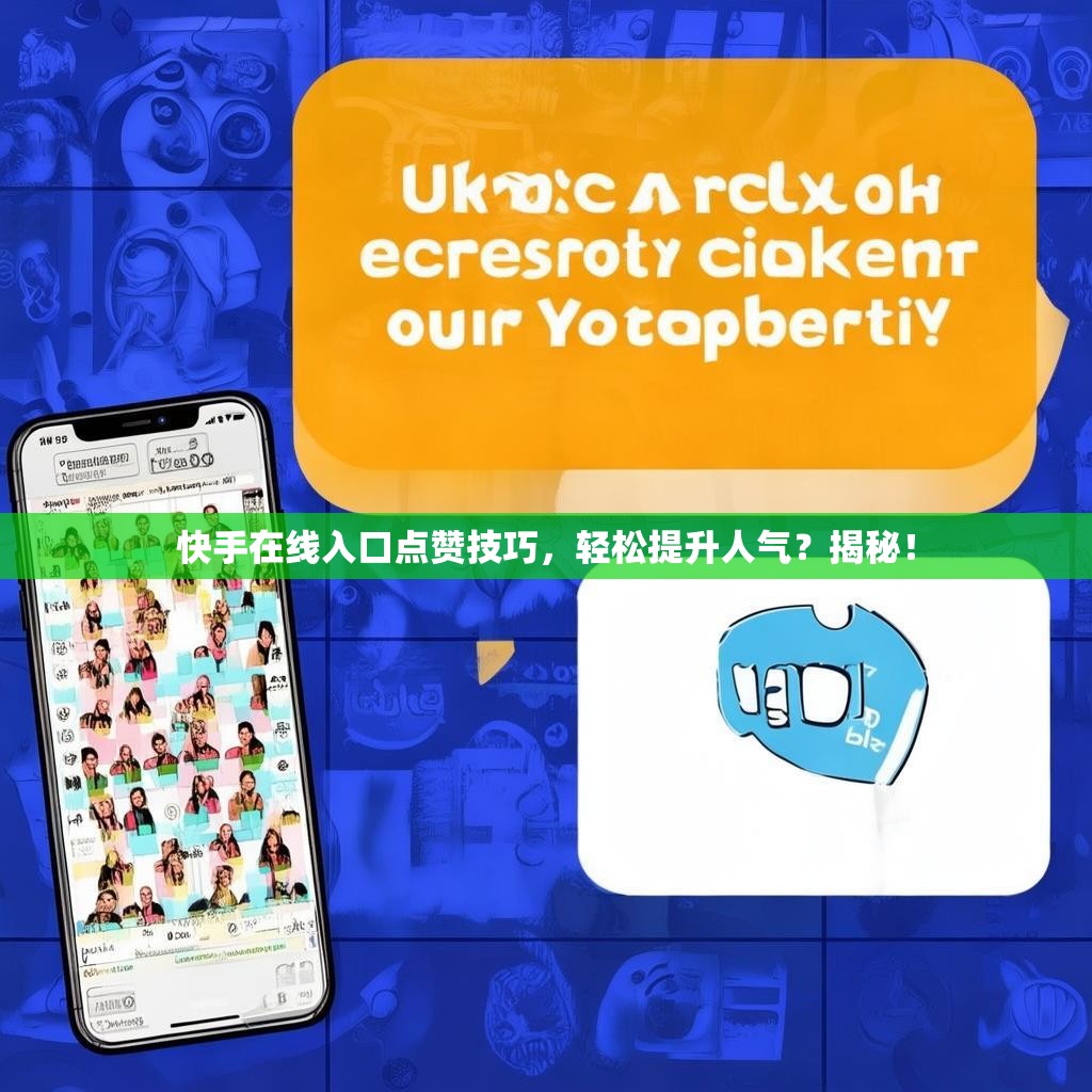 快手在线入口点赞技巧，轻松提升人气？揭秘！