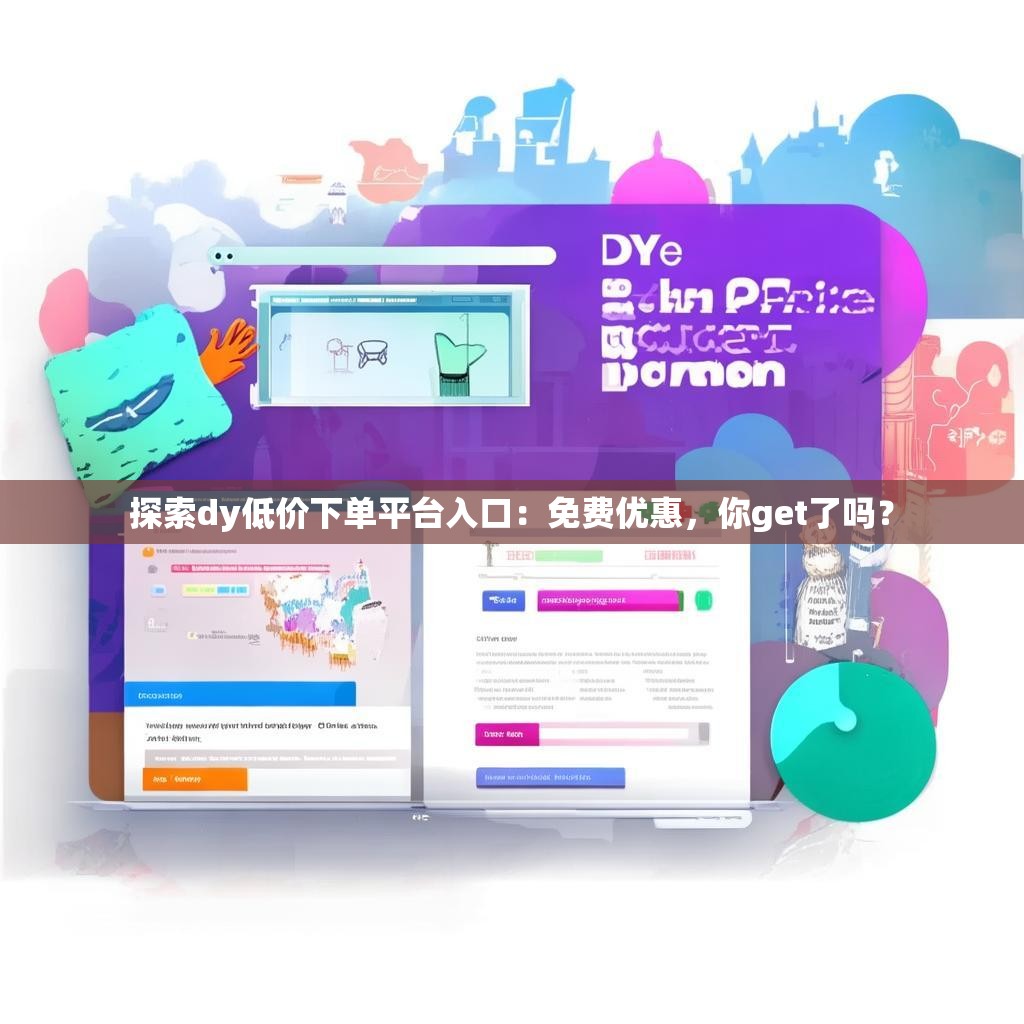 详细阅读:探索dy低价下单平台入口:免费优惠,<strong><mark>你get了吗</mark></strong>? 探索dy低价下单平台入口:免费优惠,<strong><mark>你get了吗</mark></strong>?