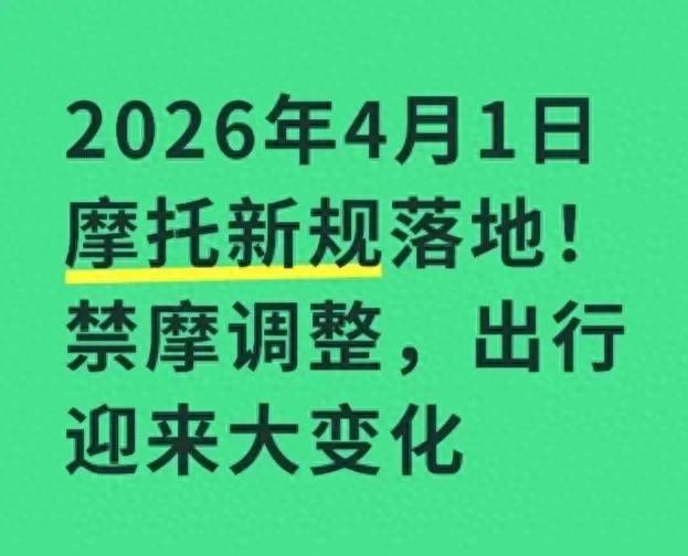 摩托车新规4月1日实施，限号限行过渡期注意这3点