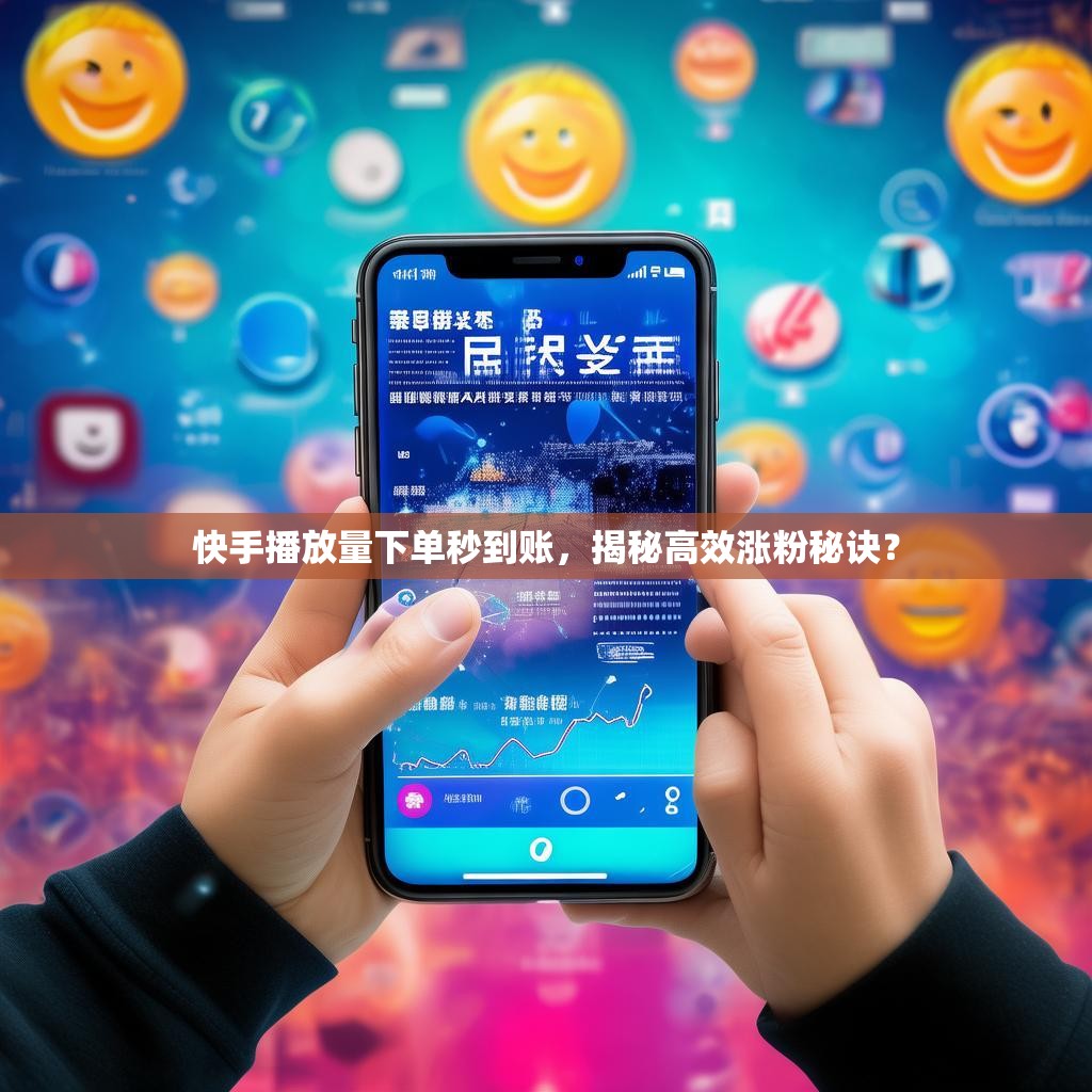 快手播放量下单秒到账，揭秘高效涨粉秘诀？