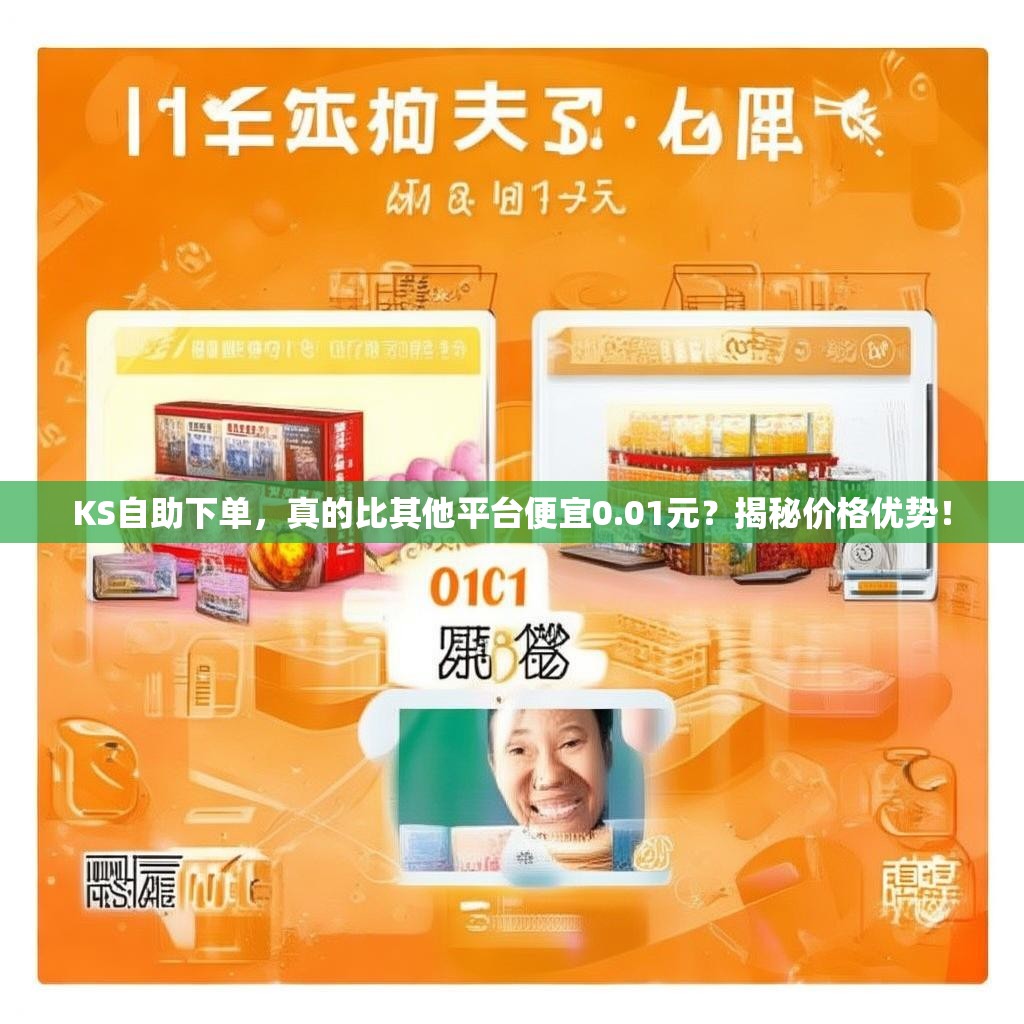 KS自助下单，真的比其他平台便宜0.01元？揭秘价格优势！