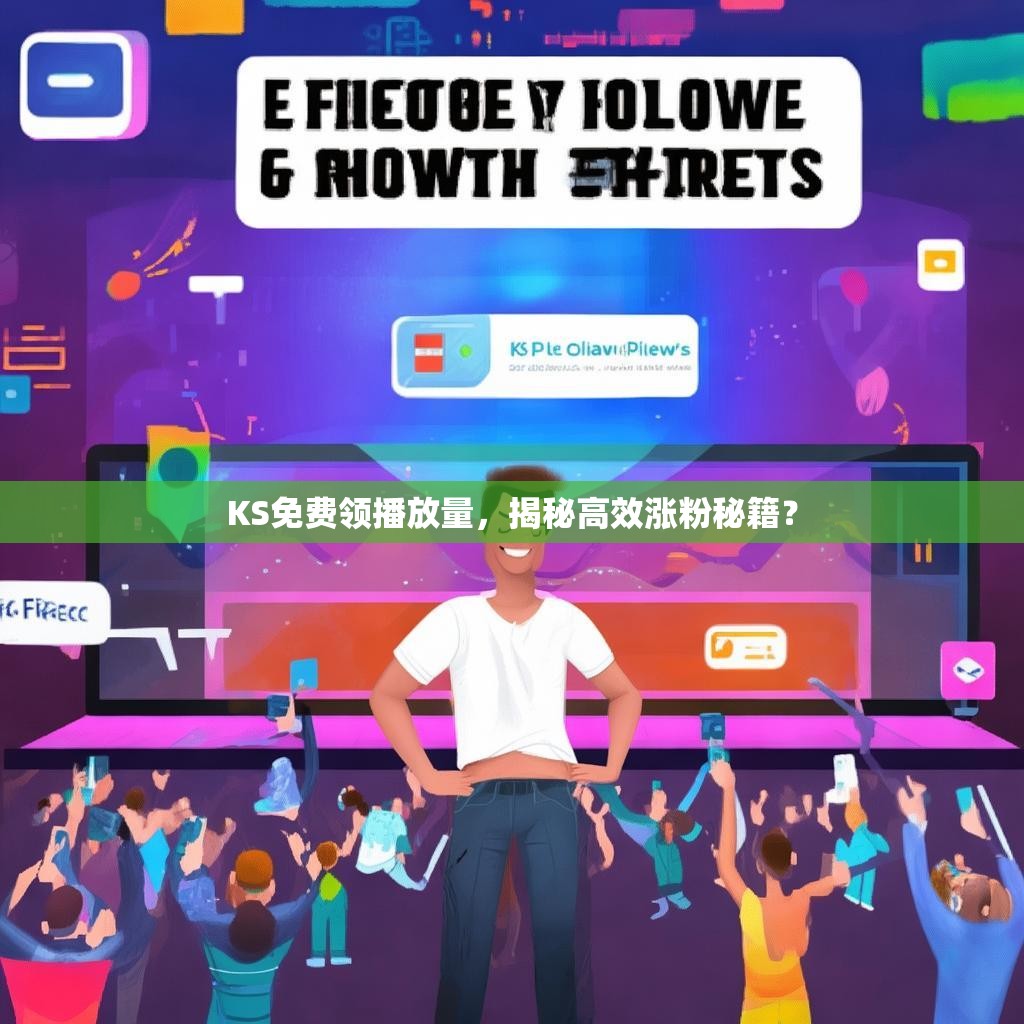 KS<strong><mark>免费领</mark></strong>播放量，揭秘高效涨粉秘籍？