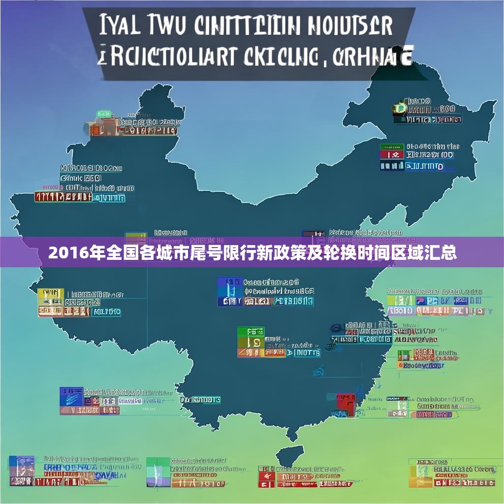 2016年全国各城市尾号限行新政策及轮换时间区域汇总