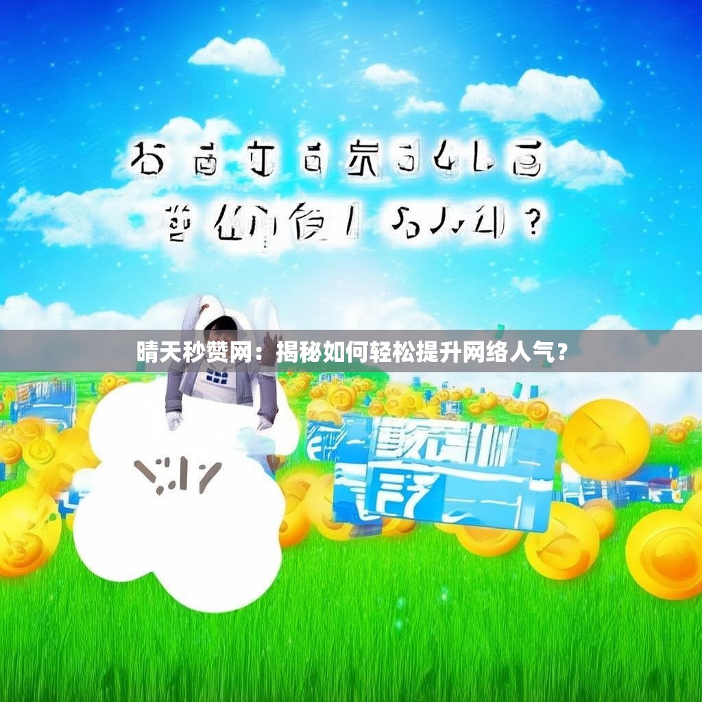 晴天秒赞网：揭秘如何轻松提升网络人气？
