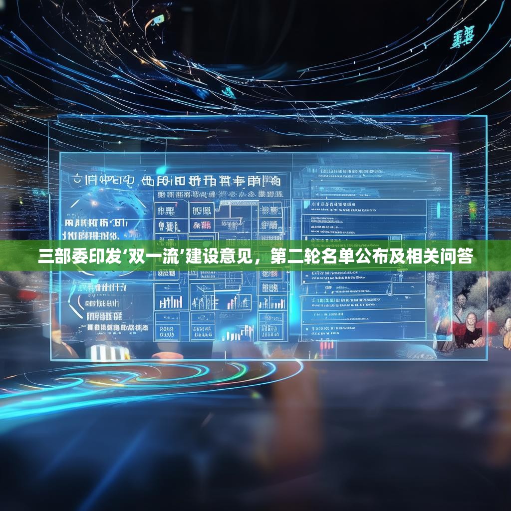 三部委印发‘双一流’建设意见，第二轮名单公布及相关问答