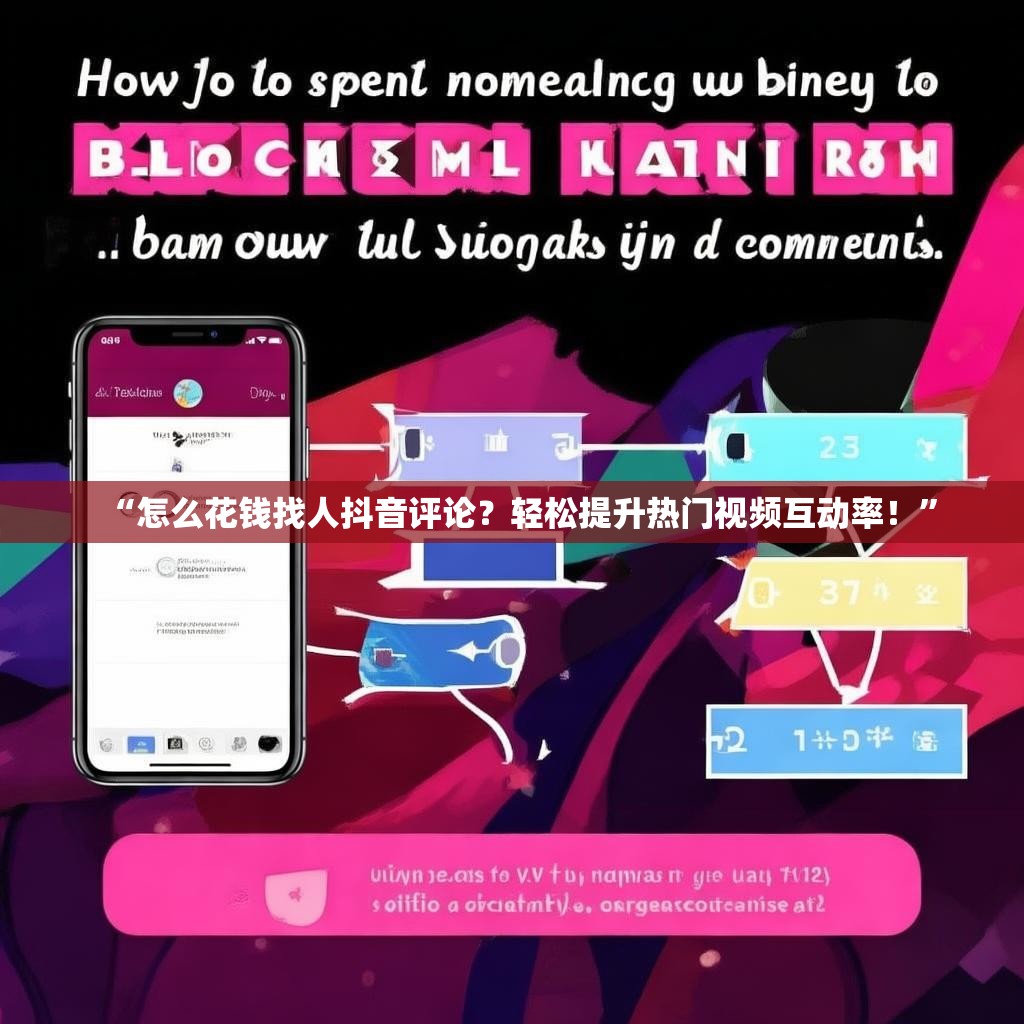 “怎么花钱找人抖音评论?轻松提升热门视频互动率!”