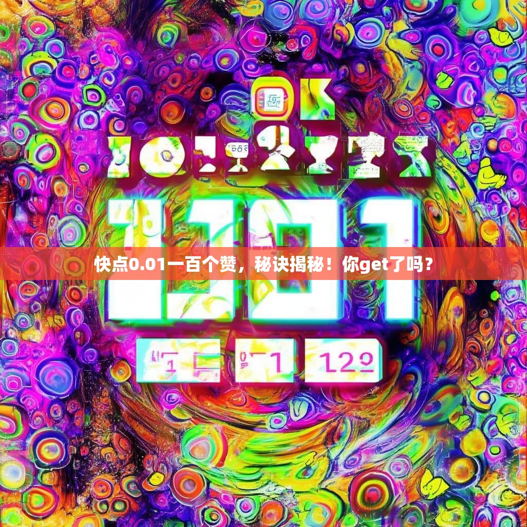 快点0.01一百个赞,秘诀揭秘!你get了吗?