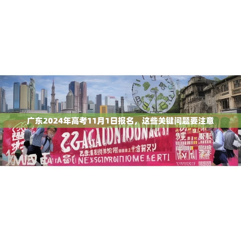 广东2024年高考11月1日报名，这些关键问题要注意