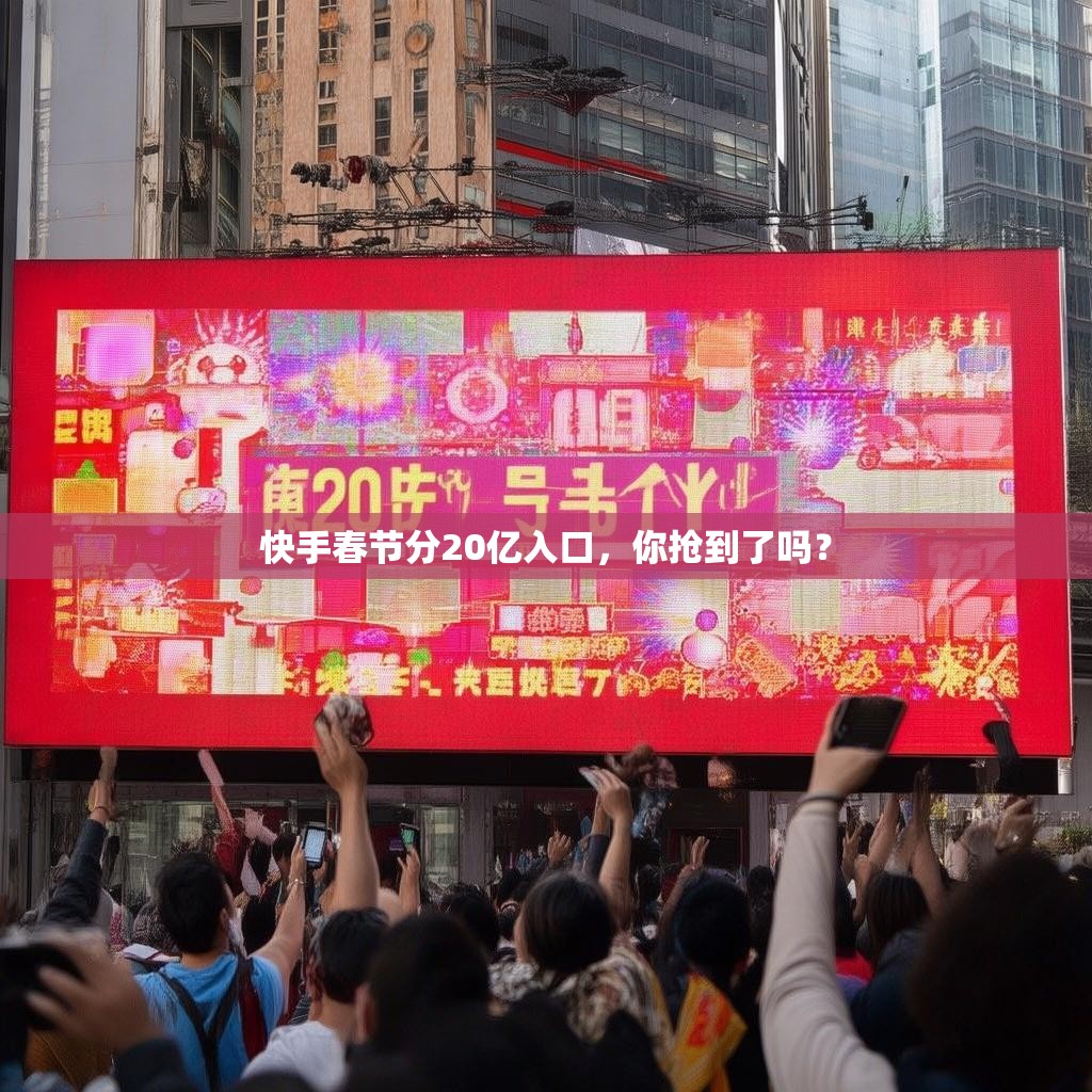 快手春节分20亿入口，你抢到了吗？