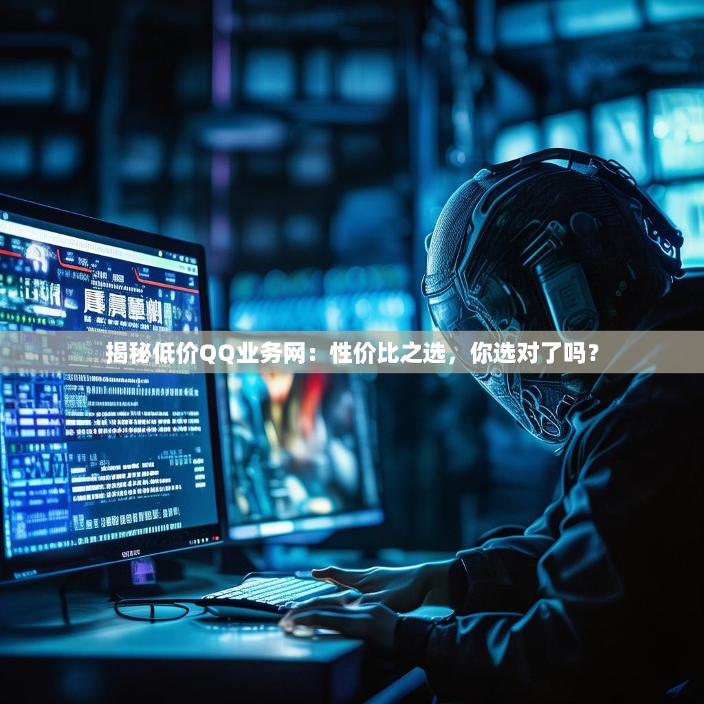 揭秘低价QQ业务网：性价比之选，你选对了吗？
