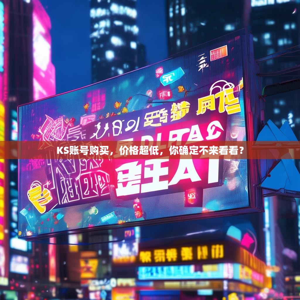 KS账号购买,价格超低,你确定不来看看?