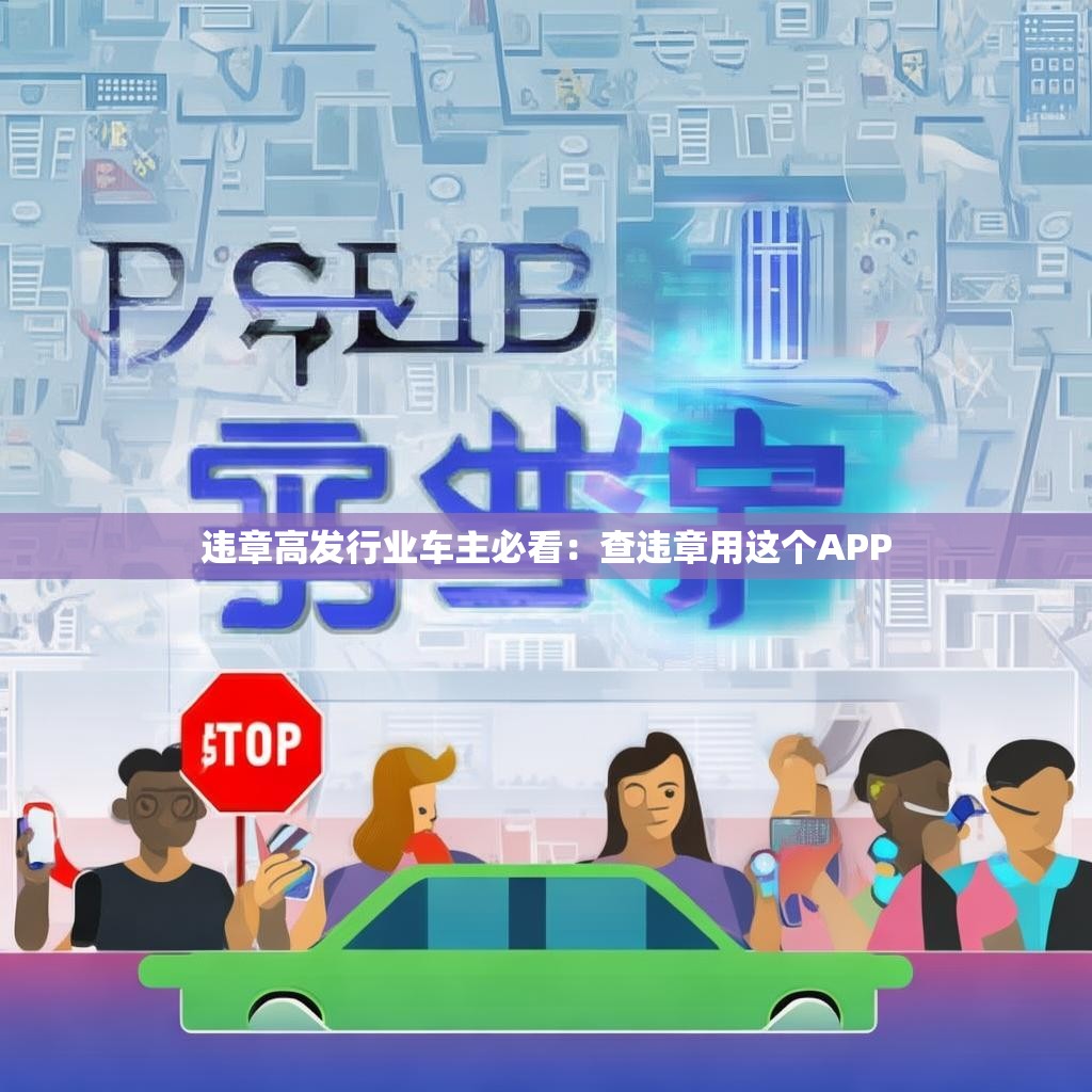 违章高发行业车主必看：查违章用这个APP