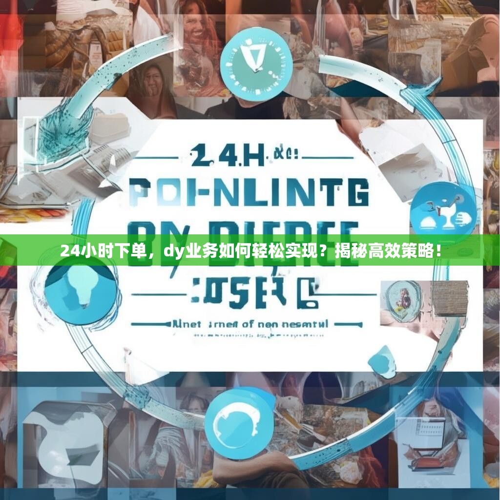 24小时下单，dy业务如何轻松实现？揭秘高效策略！