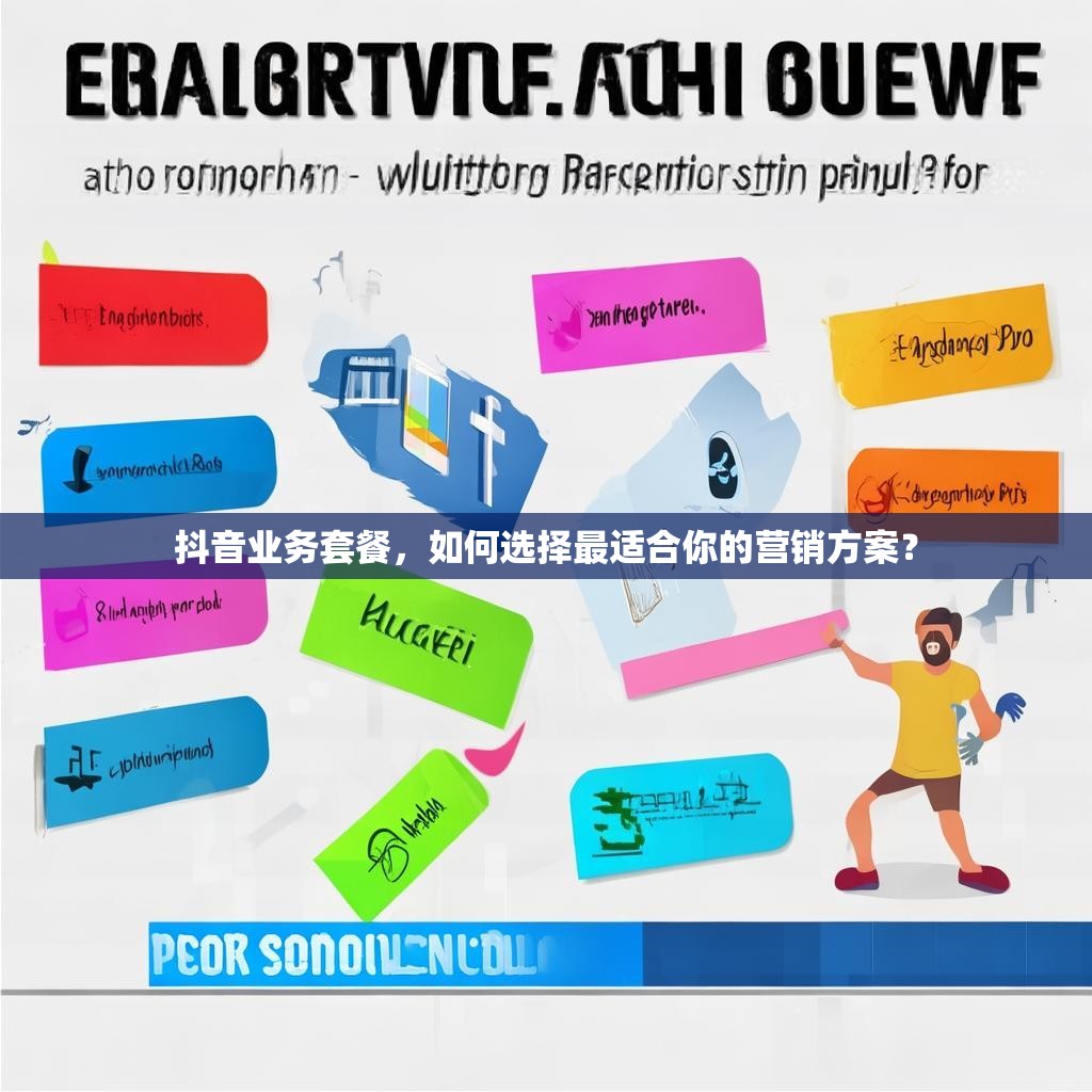 抖音业务套餐，如何选择最适合你的营销方案？