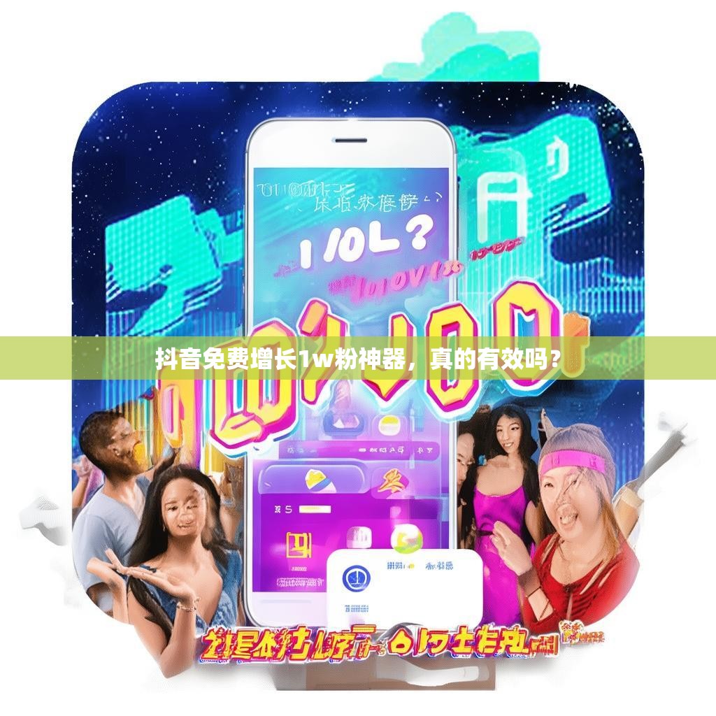 抖音免费增长1w粉神器，真的有效吗？