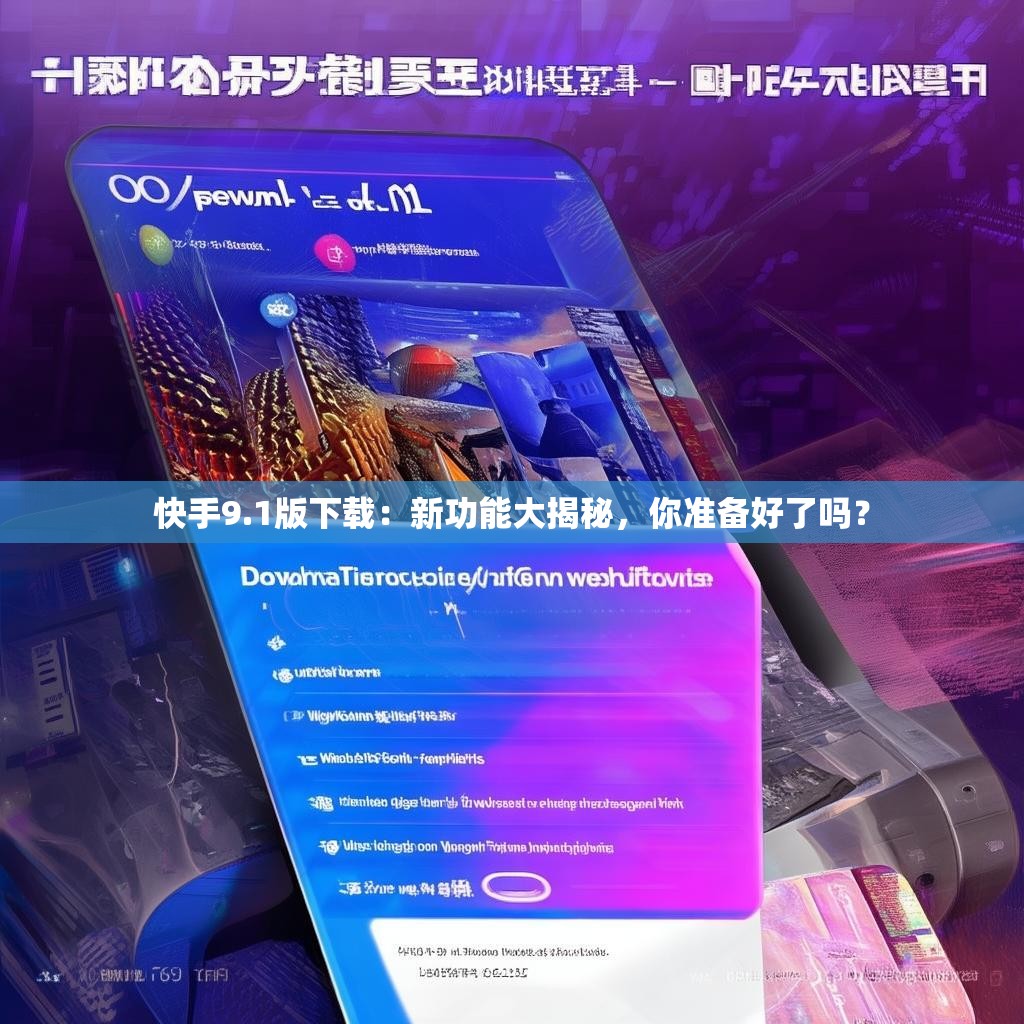 详细阅读:快手9.1版下载:新功能大揭秘,你准备好了吗? 快手9.1版下载:新功能大揭秘,你准备好了吗?