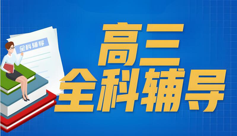 太原小店区高考全封闭培训机构排名，锐思教育助提分