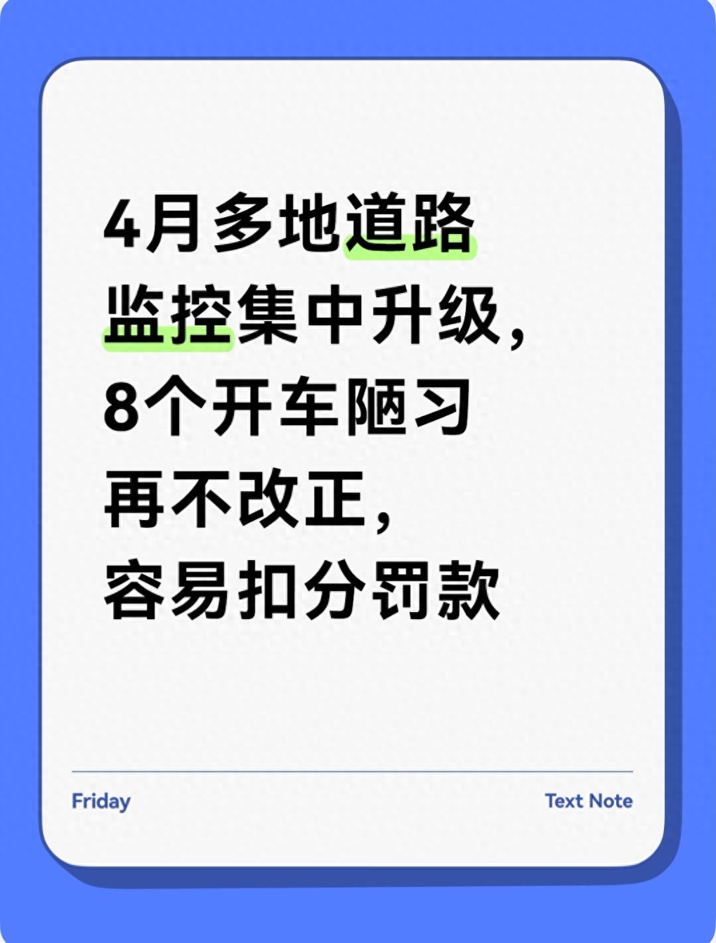 4月违章高发月份！监控升级后8类陋习必被拍