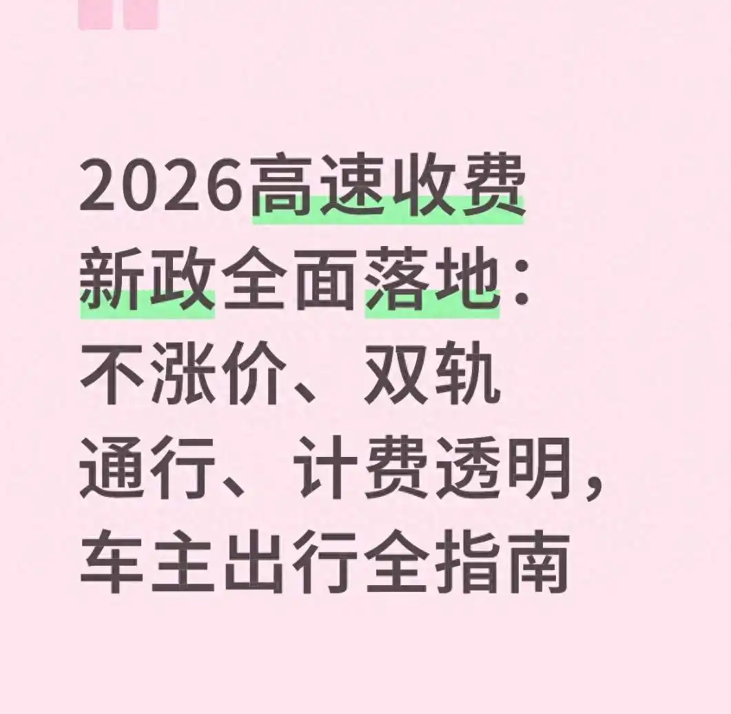 2026高速收费改革方案落地，四条底线打消车主顾虑