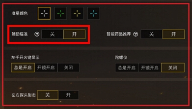 和平精英辅助瞄准是什么?新手和高手开它有啥用?来看看