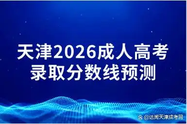 2026年天津成人高考录取分数线预测及备考策略