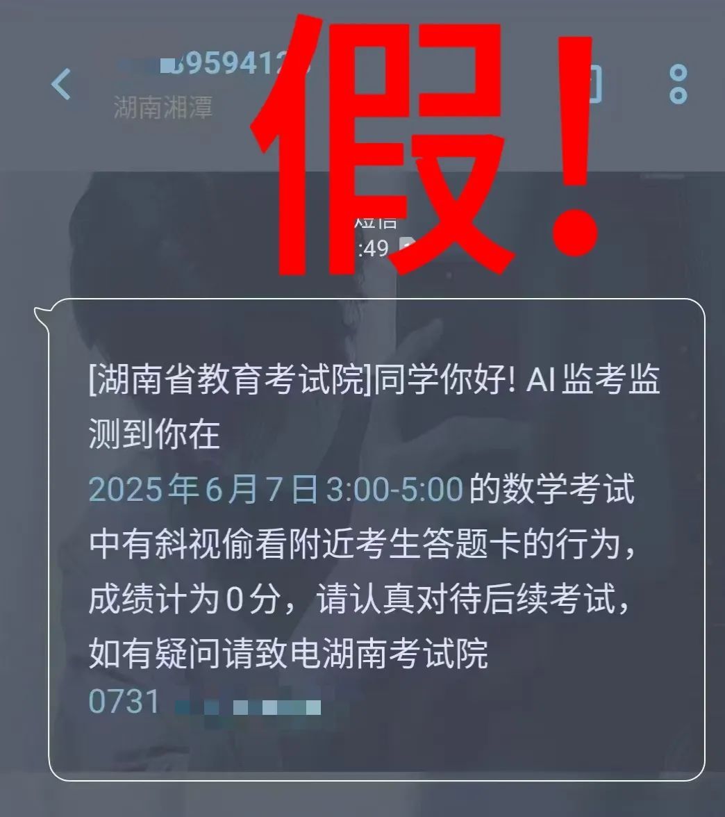 警惕！高考诈骗套路多，收到高考作弊短信别轻信