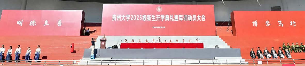 贵州大学2025级新生开学典礼暨军训动员大会盛大开启