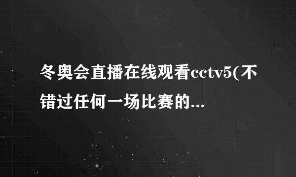 北京冬奥会临近！教你通过CCTV5在线看冬奥直播全步骤