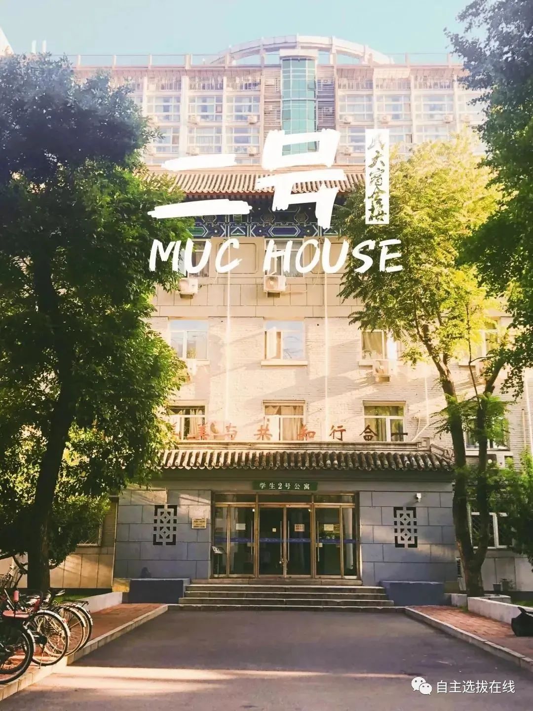 高考报志愿必看!这些大学宿舍环境,你想住哪一间?