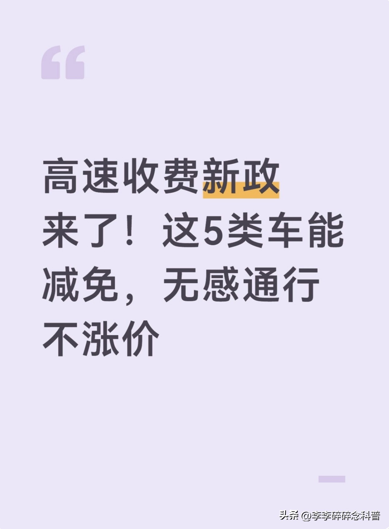 高速改革：不涨价更便捷，5类车减免+无感通行全攻略