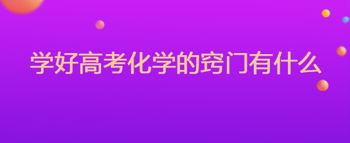 高考化学：生活案例学知识，强化训练巩固，提升应试与审题能力