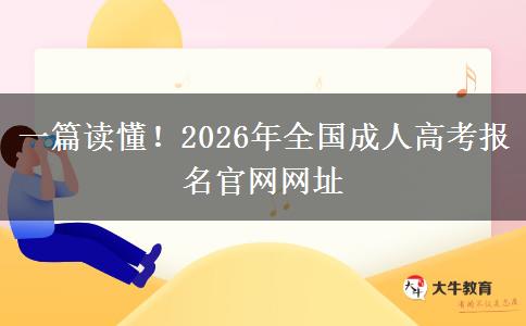 2026年成人高考报名信息、考试科目及录取分数线全解读