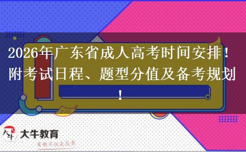 2026年广东省成人高考时间安排、报名流程及备考规划全知道