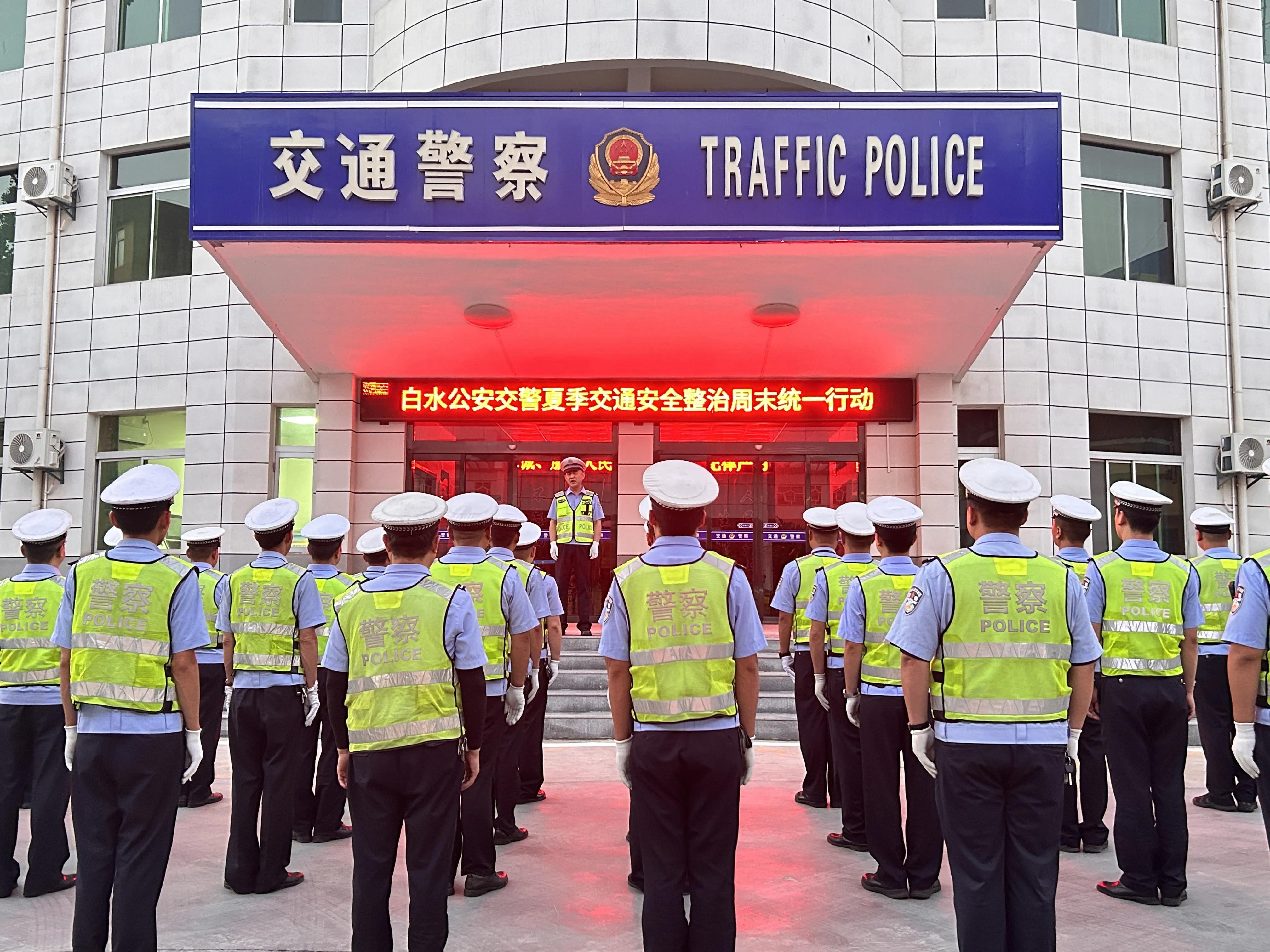 白水县交警夏季整治周末行动，严打违法保交通安全有序