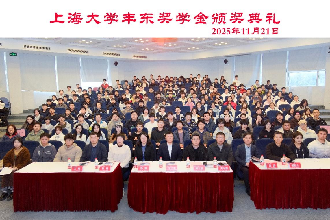 上海大学丰东奖学金颁奖，37名优秀学子获奖