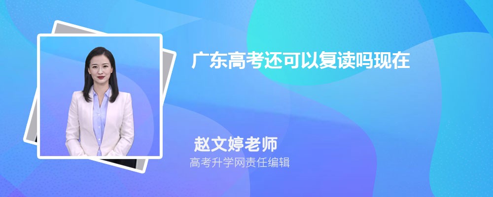 2025年广东高考能复读吗？新高考下复读政策及注意事项
