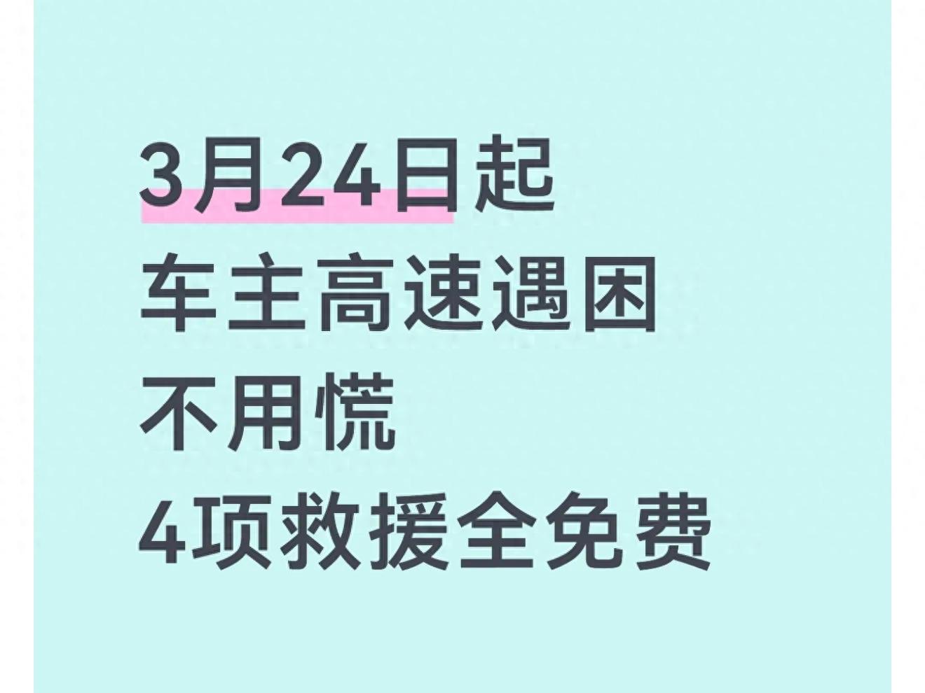 高速救援免费政策来了？这些省份真能省钱